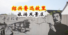 大鸡巴操逼视频电影中国绍兴-鲁迅故里旅游风景区