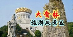 第一次被操逼视频女生中国浙江-绍兴大香林旅游风景区